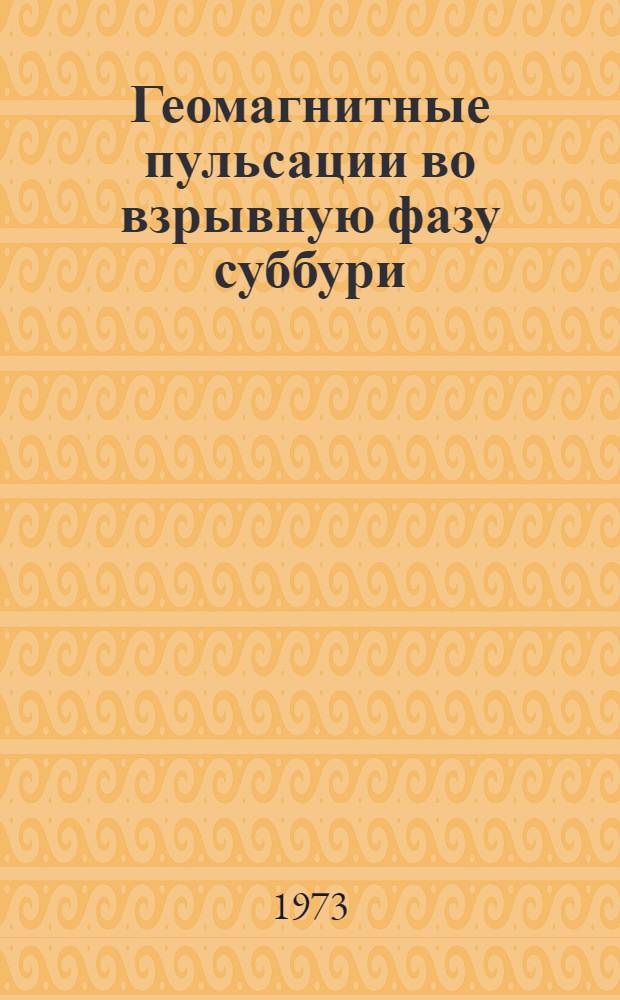 Геомагнитные пульсации во взрывную фазу суббури : Автореф. дис. на соиск. учен. степени канд. физ.-мат. наук : (01.04.12)