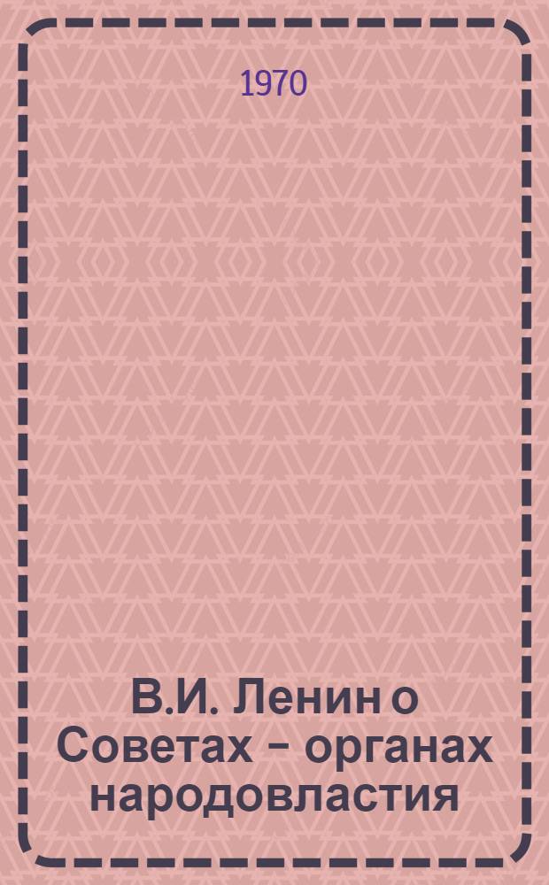 В.И. Ленин о Советах - органах народовластия
