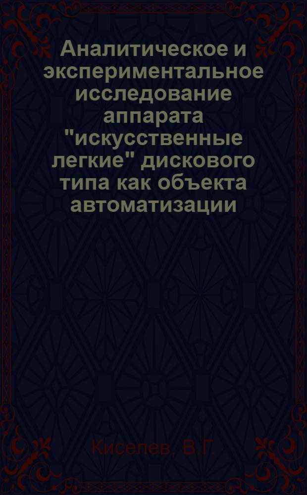 Аналитическое и экспериментальное исследование аппарата "искусственные легкие" дискового типа как объекта автоматизации : Автореф. дис. на соискание учен. степени канд. техн. наук : (253)