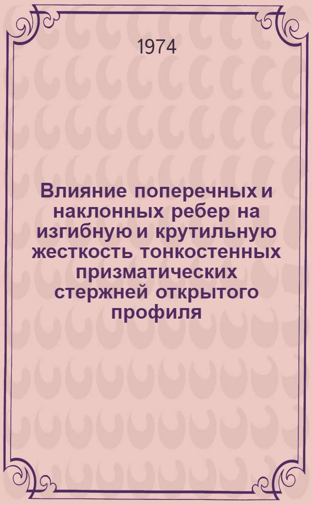 Влияние поперечных и наклонных ребер на изгибную и крутильную жесткость тонкостенных призматических стержней открытого профиля : Автореф. дис. на соиск. учен. степени канд. техн. наук : (05.23.01)