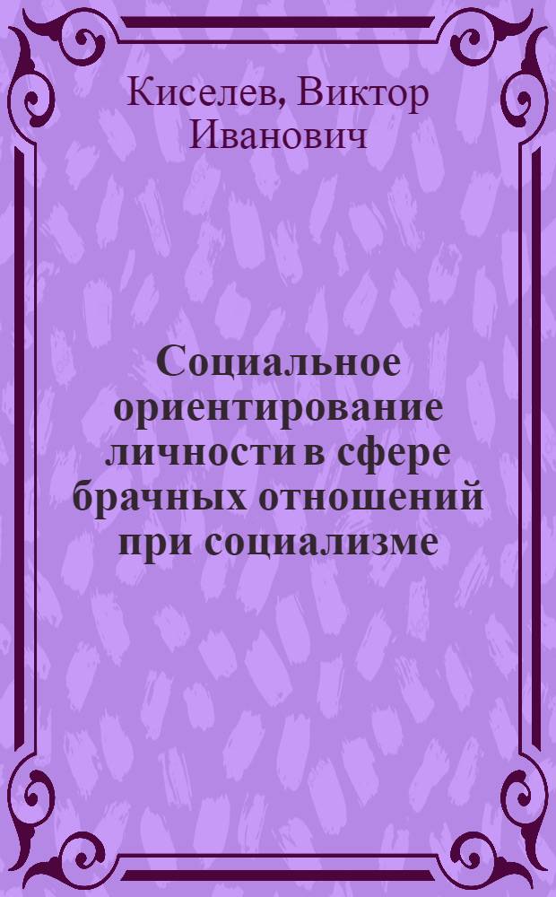 Социальное ориентирование личности в сфере брачных отношений при социализме