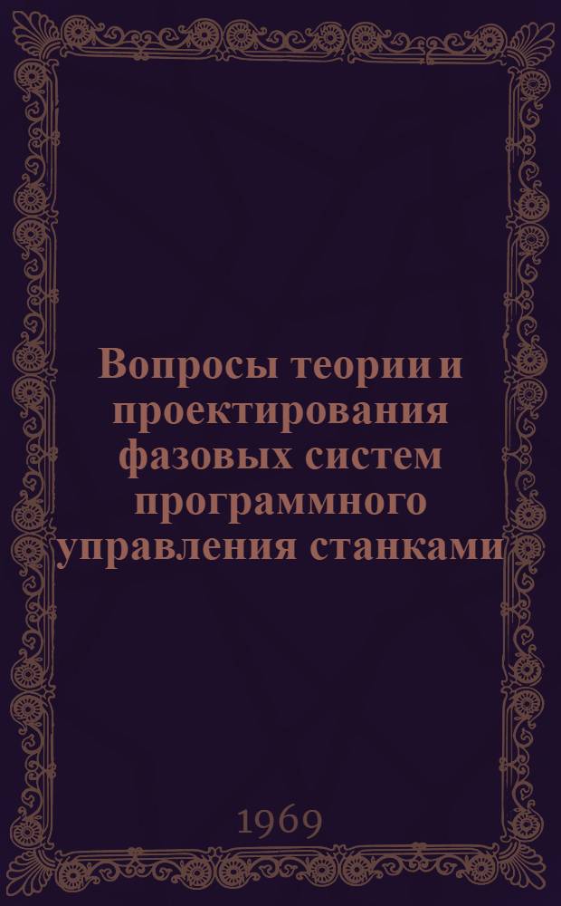 Вопросы теории и проектирования фазовых систем программного управления станками : Автореф. дис. на соискание учен. степени д-ра техн. наук
