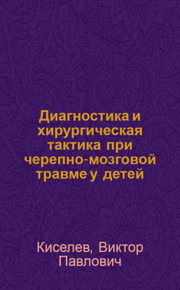 Диагностика и хирургическая тактика при черепно-мозговой травме у детей