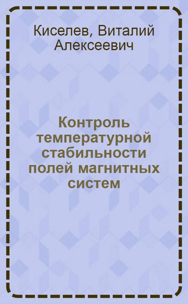 Контроль температурной стабильности полей магнитных систем