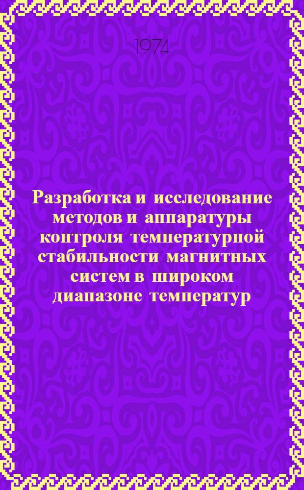 Разработка и исследование методов и аппаратуры контроля температурной стабильности магнитных систем в широком диапазоне температур : Автореф. дис. на соиск. учен. степени канд. техн. наук