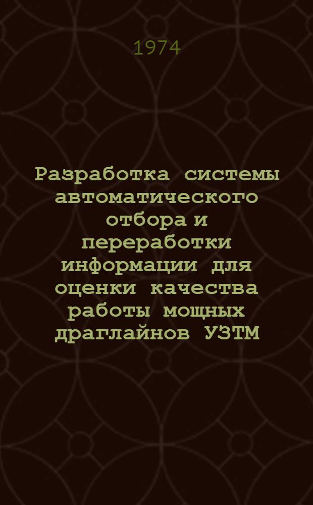 Разработка системы автоматического отбора и переработки информации для оценки качества работы мощных драглайнов УЗТМ : Автореф. дис. на соиск. учен. степени канд. техн. наук : (05.13.14)
