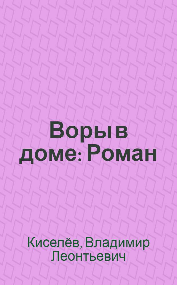 Воры в доме: Роман; Девочка и птицелет: Роман; Рассказы / Предисл. Л. Новиченко; Ил.: О.И. Хорунжий