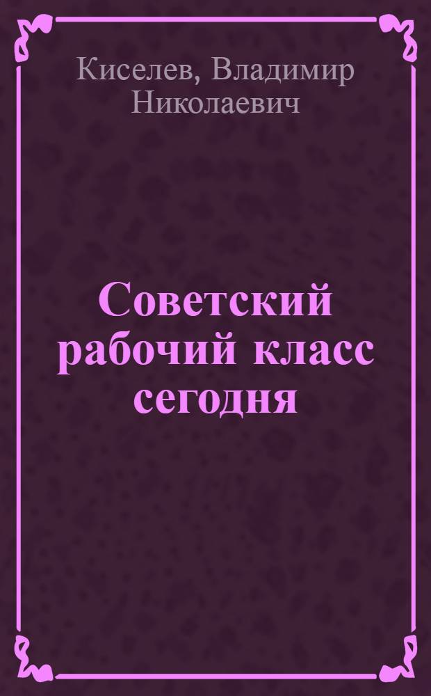 Советский рабочий класс сегодня
