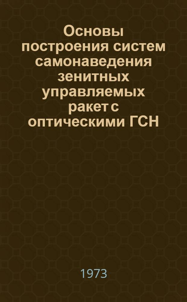Основы построения систем самонаведения зенитных управляемых ракет с оптическими ГСН : Учеб. пособие