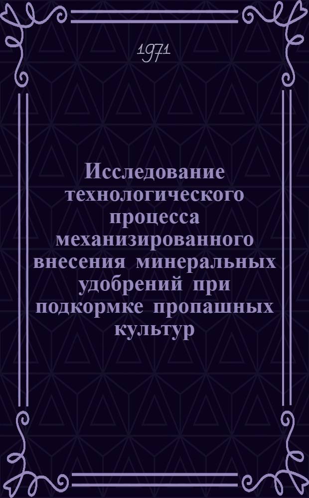 Исследование технологического процесса механизированного внесения минеральных удобрений при подкормке пропашных культур : Автореф. дис. на соискание учен. степени канд. техн. наук : (410)