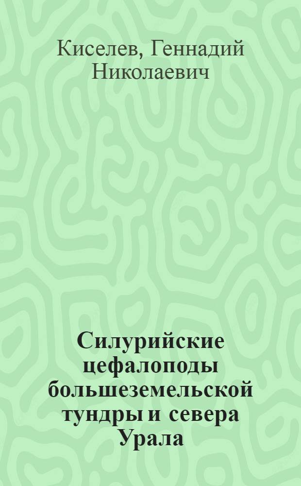 Силурийские цефалоподы большеземельской тундры и севера Урала : Автореф. дис. на соискание учен. степени канд. геол.-минерал. наук : (128)
