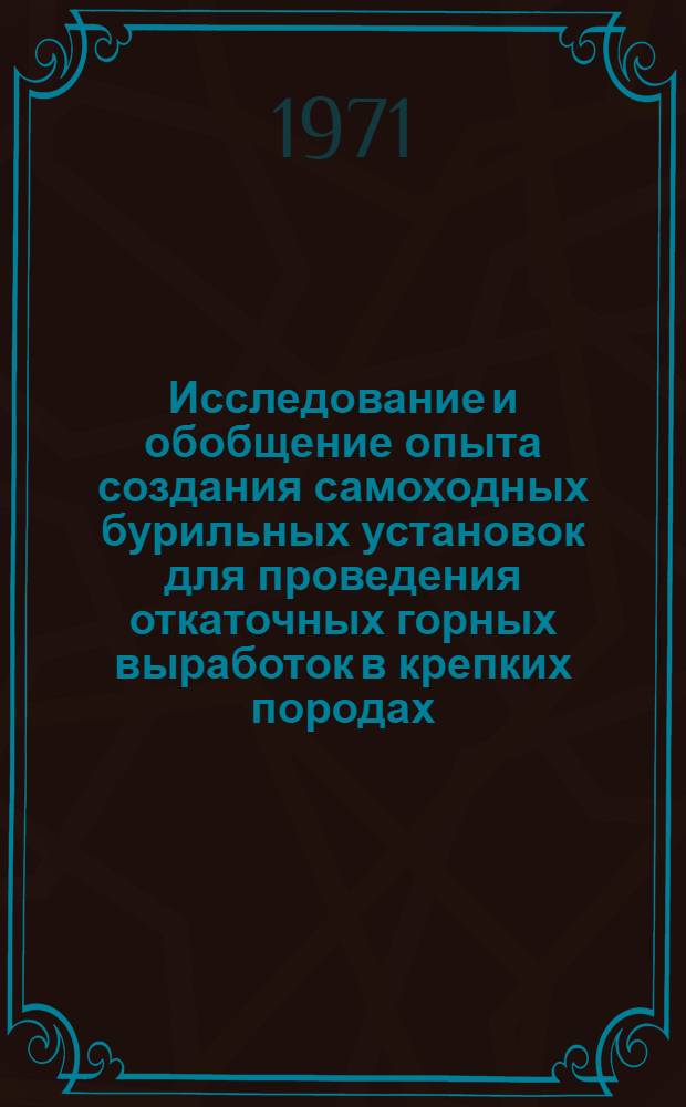 Исследование и обобщение опыта создания самоходных бурильных установок для проведения откаточных горных выработок в крепких породах : Автореф. дис. на соискание учен. степени канд. техн. наук : (172)
