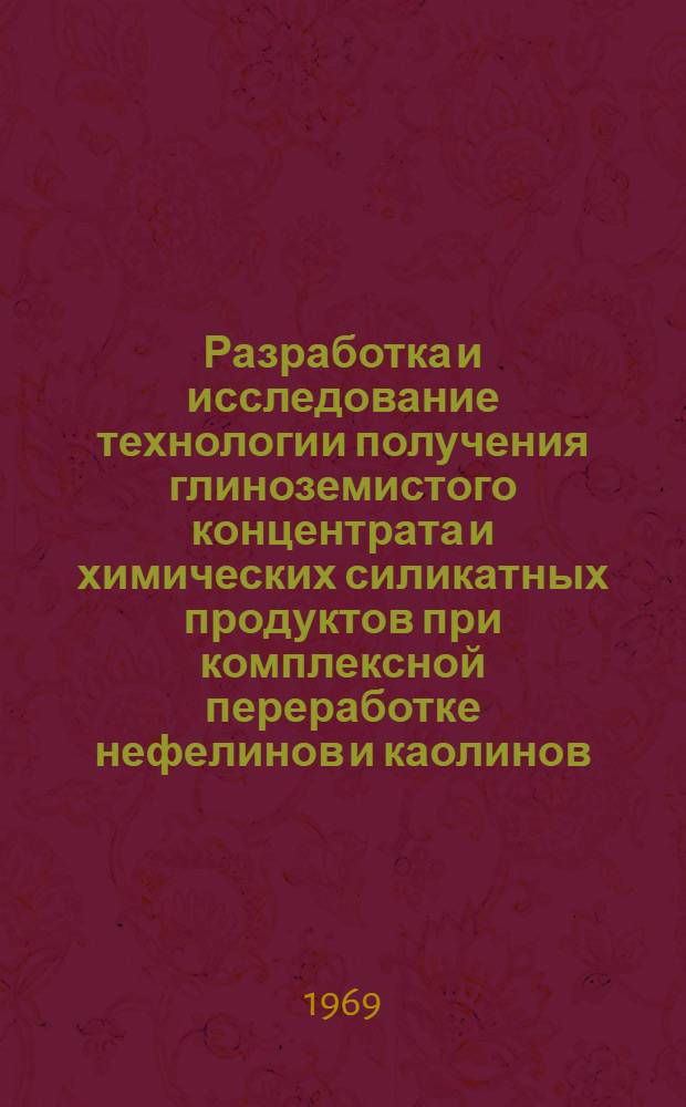 Разработка и исследование технологии получения глиноземистого концентрата и химических силикатных продуктов при комплексной переработке нефелинов и каолинов : Автореф. дис. на соискание учен. степени канд. техн. наук : (322)