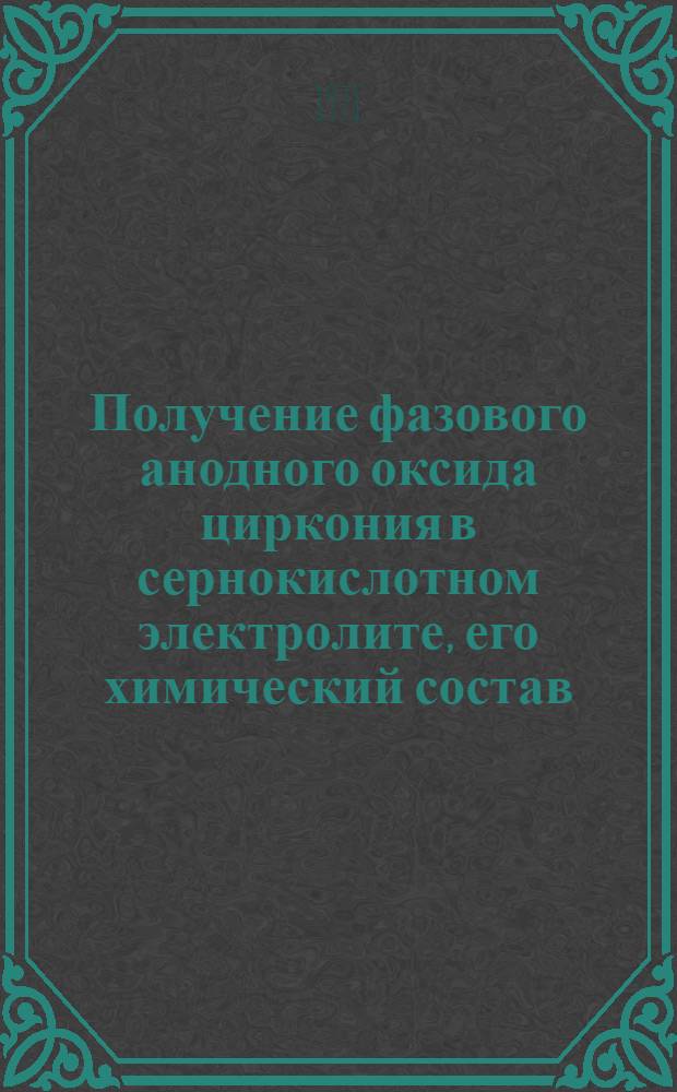 Получение фазового анодного оксида циркония в сернокислотном электролите, его химический состав, структура и некоторые физико-химические свойства : Автореф. дис. на соискание учен. степени канд. хим. наук : (074)