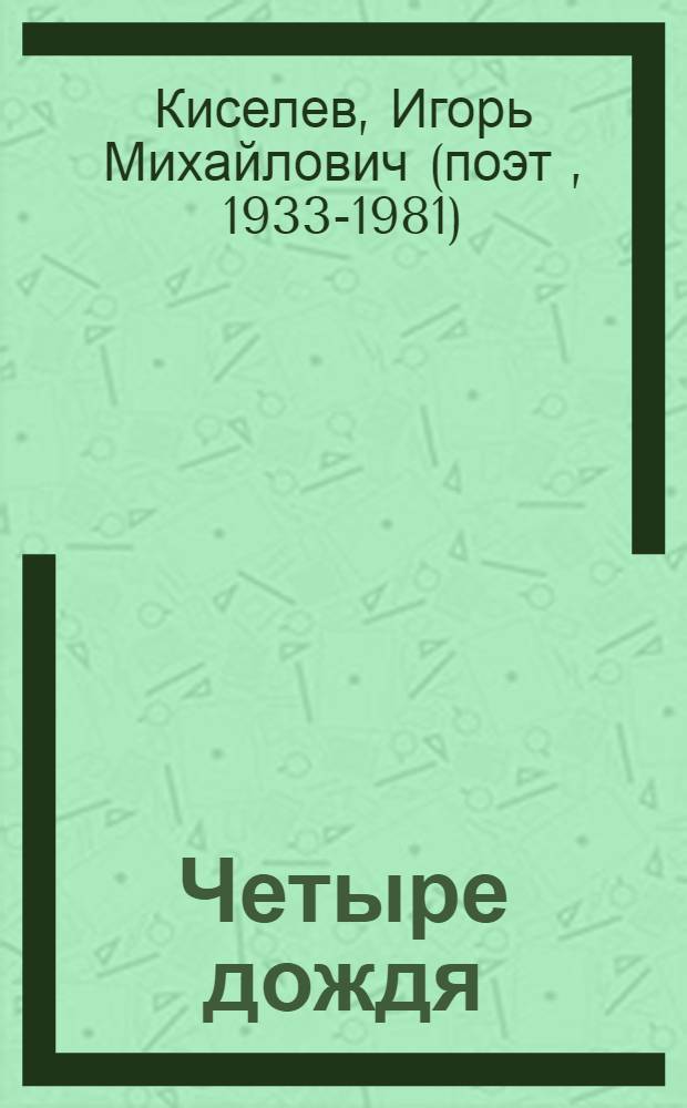 Четыре дождя : Стихи