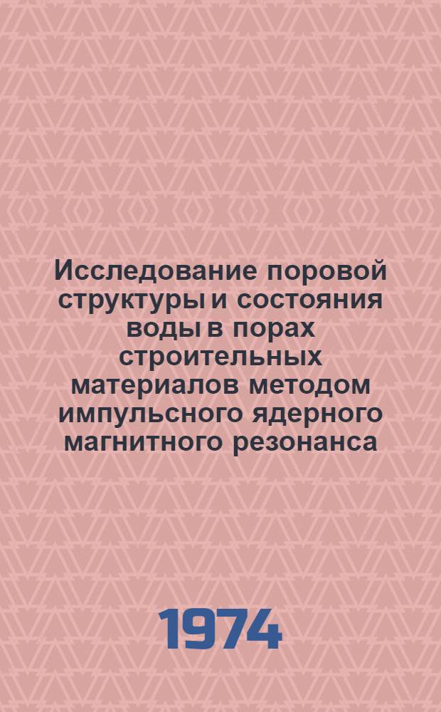 Исследование поровой структуры и состояния воды в порах строительных материалов методом импульсного ядерного магнитного резонанса : Автореф. дис. на соиск. учен. степени канд. физ.-мат. наук : (01.04.17)