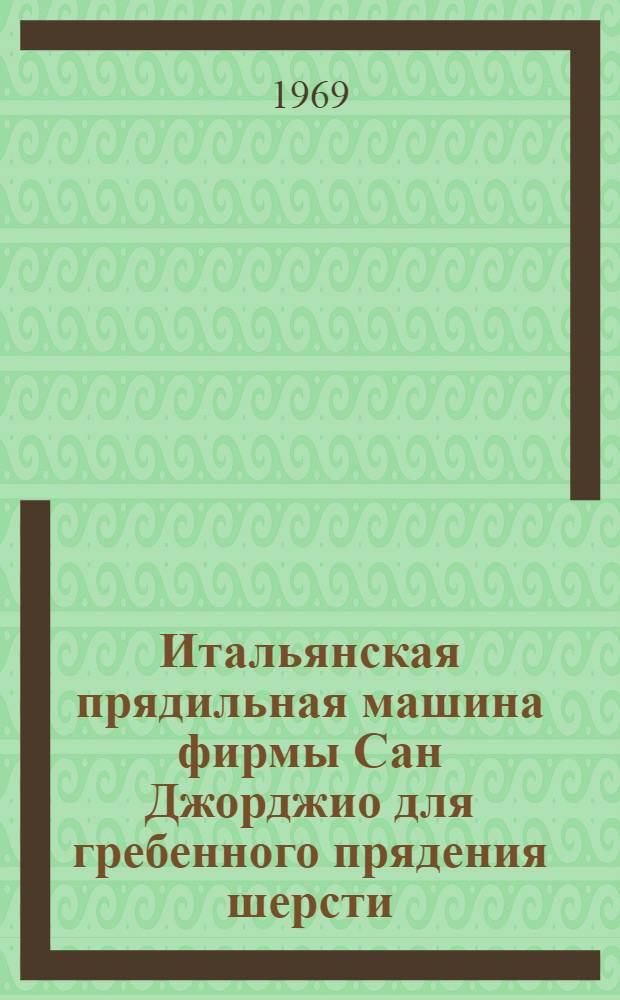 Итальянская прядильная машина фирмы Сан Джорджио для гребенного прядения шерсти
