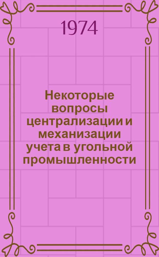 Некоторые вопросы централизации и механизации учета в угольной промышленности : (На примере шахт учета в угольной промышленности) : Автореф. дис. на соиск. учен. степени канд. экон. наук : (08.00.12)