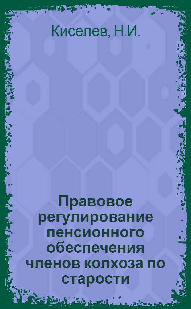 Правовое регулирование пенсионного обеспечения членов колхоза по старости : (На материалах УзССР) : Автореф. дис. на соискание учен. степени канд. юрид. наук : (12..714)