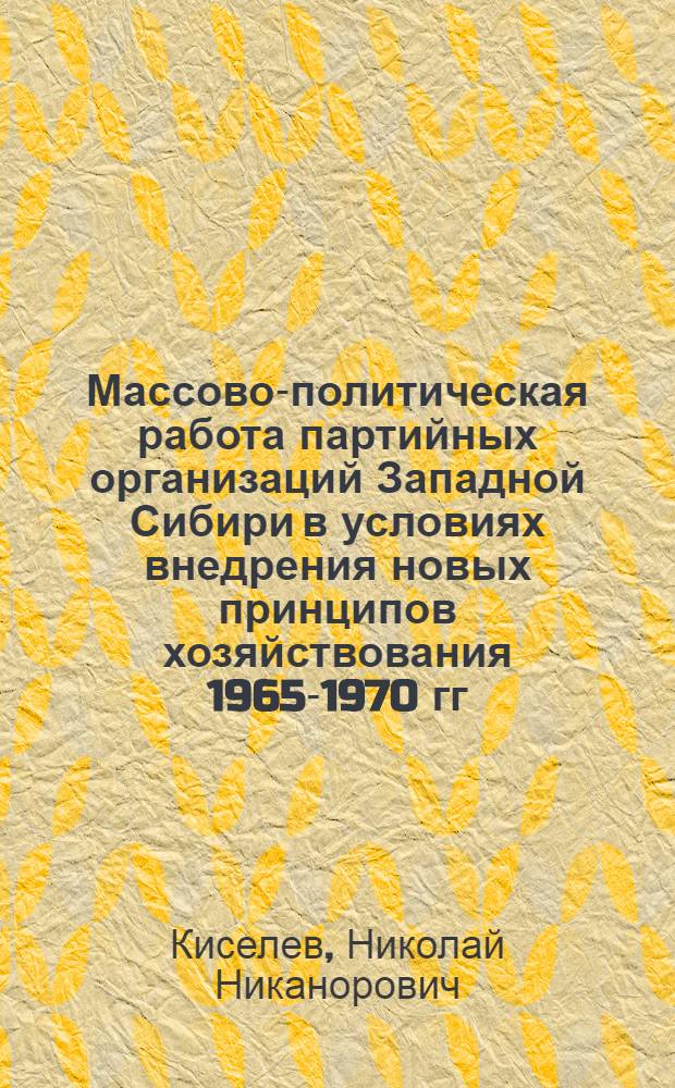 Массово-политическая работа партийных организаций Западной Сибири в условиях внедрения новых принципов хозяйствования 1965-1970 гг. : (На материалах станкостроит. и инструм. заводов) : Автореф. дис. на соискание учен. степени канд. ист. наук : (570)