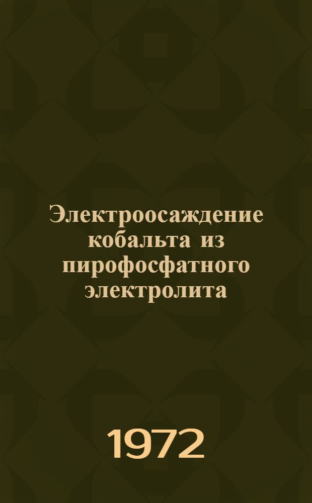 Электроосаждение кобальта из пирофосфатного электролита : Автореф. дис. на соискание учен. степени канд. хим. наук : (073)
