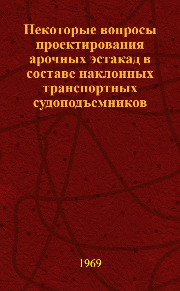 Некоторые вопросы проектирования арочных эстакад в составе наклонных транспортных судоподъемников : Автореф. дис. на соискание учен. степени канд. техн. наук : (486)