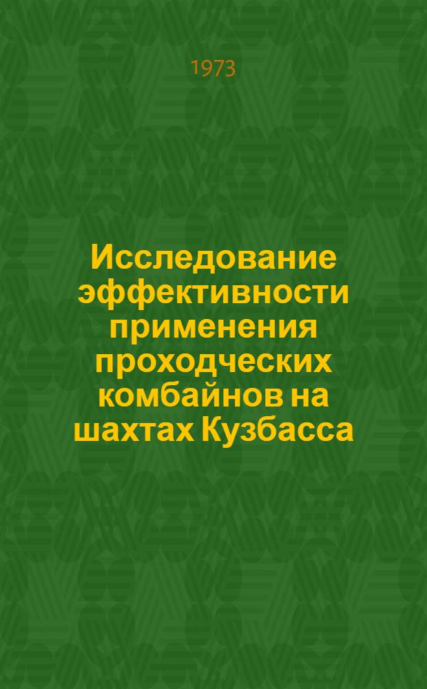Исследование эффективности применения проходческих комбайнов на шахтах Кузбасса : Автореф. дис. на соиск. учен. степени канд. техн. наук : (05.15.04)