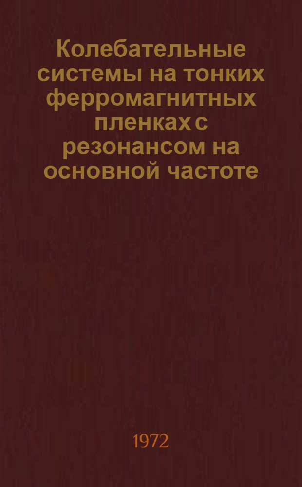 Колебательные системы на тонких ферромагнитных пленках с резонансом на основной частоте : Автореф. дис. на соискание учен. степени канд. техн. наук : (052)