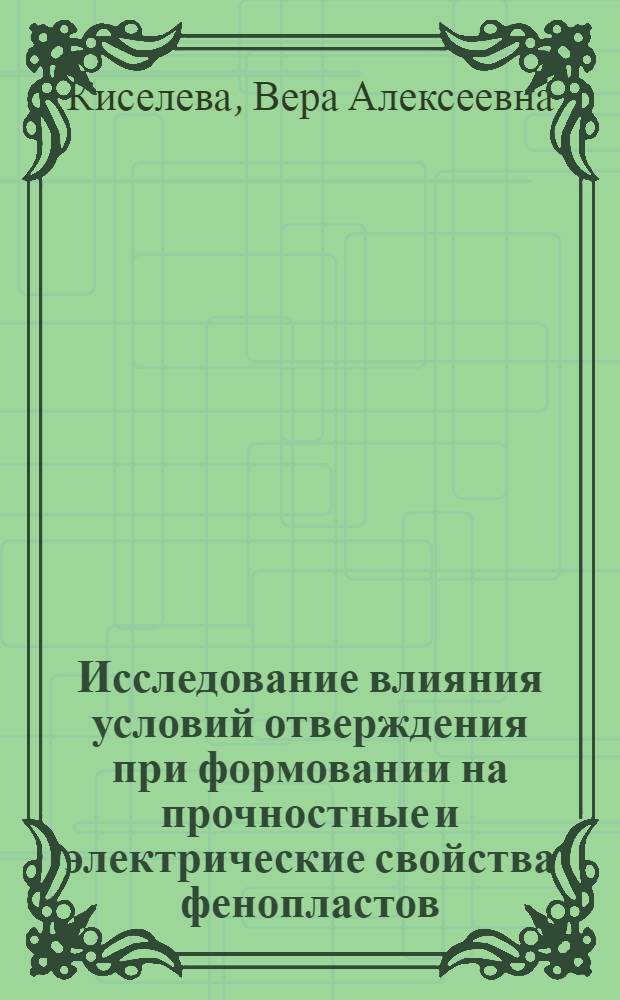 Исследование влияния условий отверждения при формовании на прочностные и электрические свойства фенопластов : Автореф. дис. на соиск. учен. степени канд. техн. наук : (05.17.06)