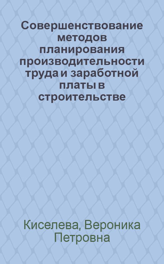 Совершенствование методов планирования производительности труда и заработной платы в строительстве : (На примере строит.-монтажных организаций М-ва монтажных и спец. строит. работ УССР и М-ва сел. строительства УССР) : Автореф. дис. на соискание учен. степени канд. экон. наук : (08.596)