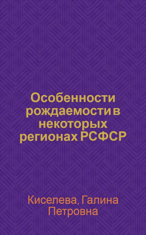 Особенности рождаемости в некоторых регионах РСФСР (Новгородская область, Чувашская АССР, Москва) : (Новгородская область, Чувашская АССР, Москва) : Автореферат дис. на соискание учен. степени канд. экон. наук