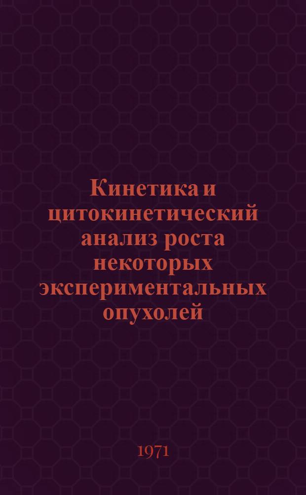 Кинетика и цитокинетический анализ роста некоторых экспериментальных опухолей : Автореф. дис. на соискание учен. степени канд. биол. наук : (091)