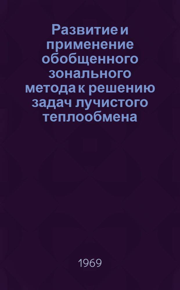 Развитие и применение обобщенного зонального метода к решению задач лучистого теплообмена : Автореф. дис. на соискание учен. степени канд. техн. наук : (274)