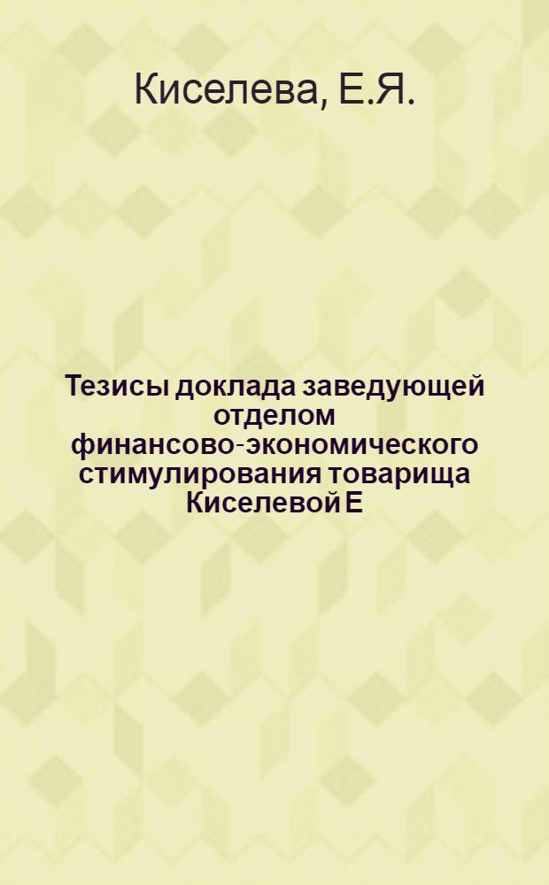 Тезисы доклада заведующей отделом финансово-экономического стимулирования товарища Киселевой Е.Я. на заседании секции Ученого совета НИИ экономики строительства Госстроя СССР по проблемам ценообразования и расчетов в строительстве по результату "3" тема 2 "Провести расчетный эксперимент по строительным подразделениям в части формирования прибыли строительно-монтажных организаций после оплаты заказчиками законченных объектов и этапов работ и подготовить предложения"