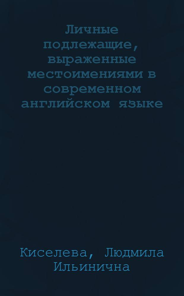 Личные подлежащие, выраженные местоимениями в современном английском языке : Автореф. дис. на соискание учен. степени канд. филол. наук : (663)