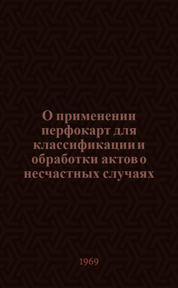 О применении перфокарт для классификации и обработки актов о несчастных случаях