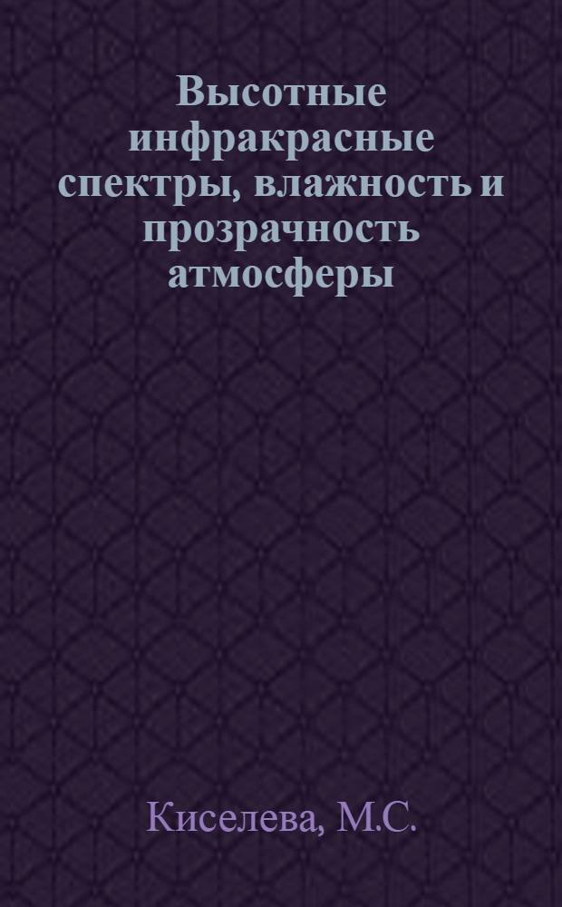 Высотные инфракрасные спектры, влажность и прозрачность атмосферы : Автореф. дис. на соискание учен. степени канд. физ.-мат. наук : (051)