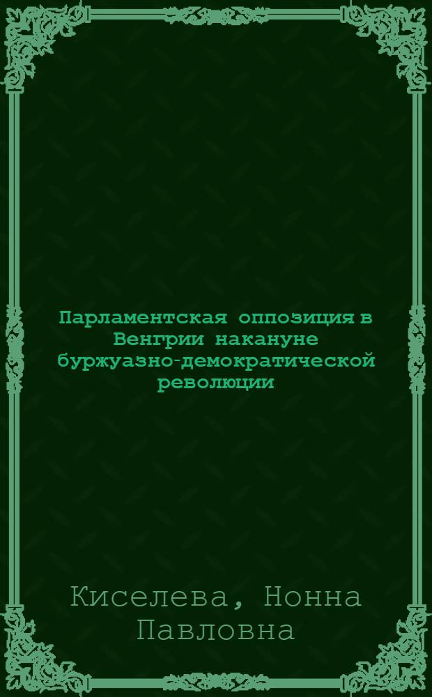 Парламентская оппозиция в Венгрии накануне буржуазно-демократической революции (1916-1918) : Автореф. дис. на соиск. учен. степени канд. ист. наук : (07.00.03)