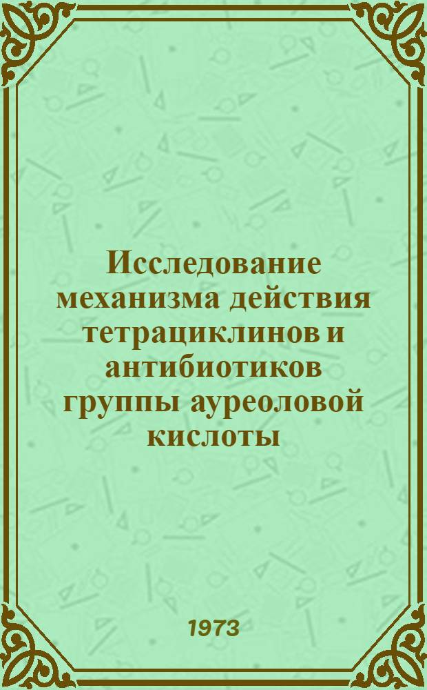 Исследование механизма действия тетрациклинов и антибиотиков группы ауреоловой кислоты : Автореф. дис. на соиск. учен. степени канд. биол. наук : (03.00.04)
