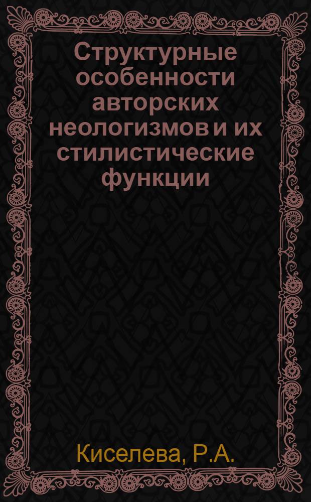 Структурные особенности авторских неологизмов и их стилистические функции : (На материале англ. и амер. сатир. и комич. литературы XX века) : Автореф. дис. на соискание учен. степени канд. филол. наук : (10.663)