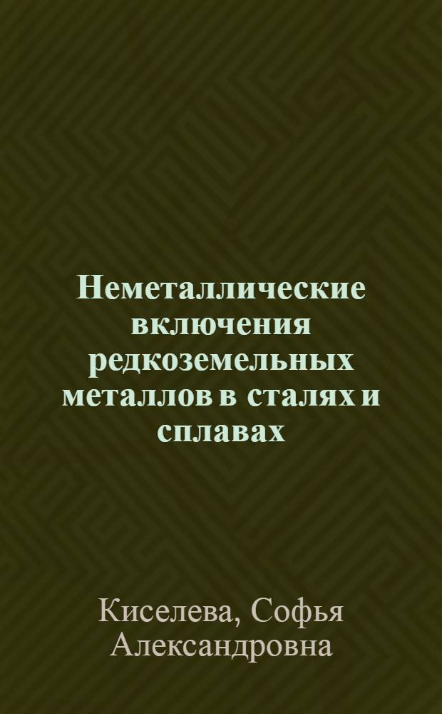 Неметаллические включения редкоземельных металлов в сталях и сплавах : Автореф. дис. на соискание учен. степени канд. техн. наук : (320)