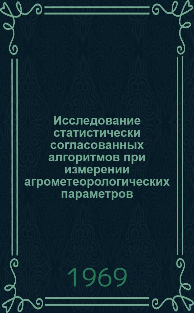 Исследование статистически согласованных алгоритмов при измерении агрометеорологических параметров : Автореф. дис. на соискание учен. степени канд. техн. наук : (698)