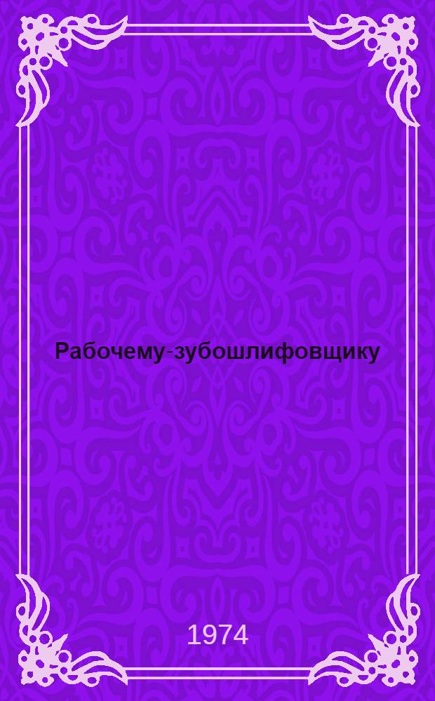 Рабочему-зубошлифовщику : Рек. указ. литературы