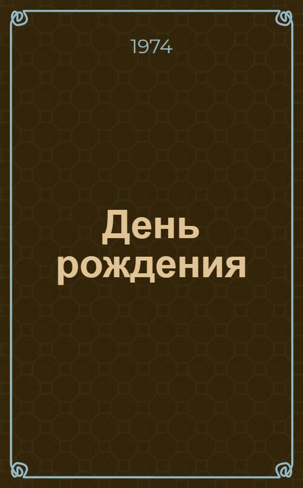 День рождения : Рассказ : Для ст. дошкольного возраста