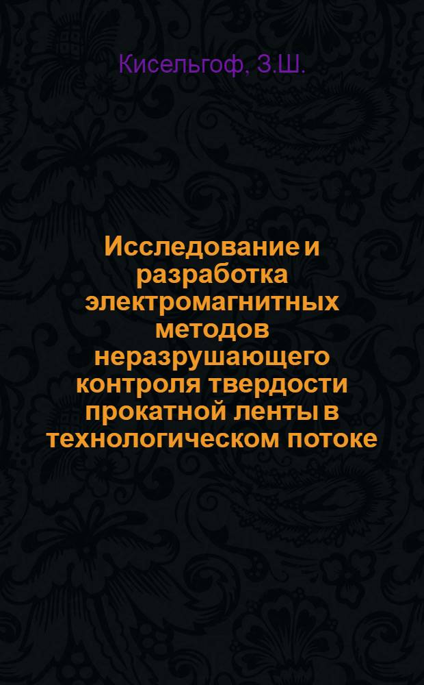 Исследование и разработка электромагнитных методов неразрушающего контроля твердости прокатной ленты в технологическом потоке : Автореф. дис. на соискание учен. степени канд. техн. наук : (206)