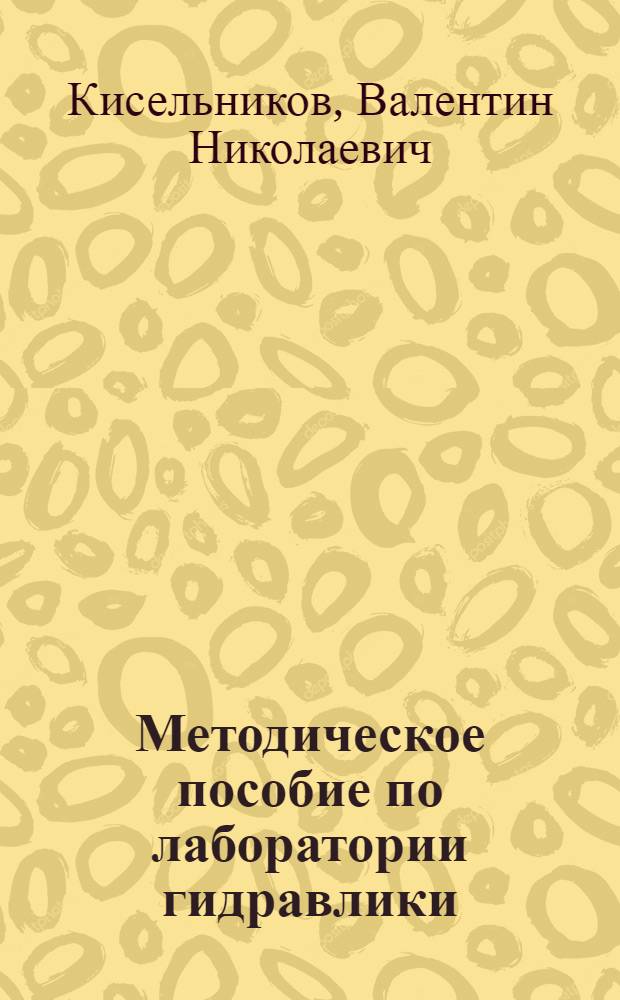 Методическое пособие по лаборатории гидравлики