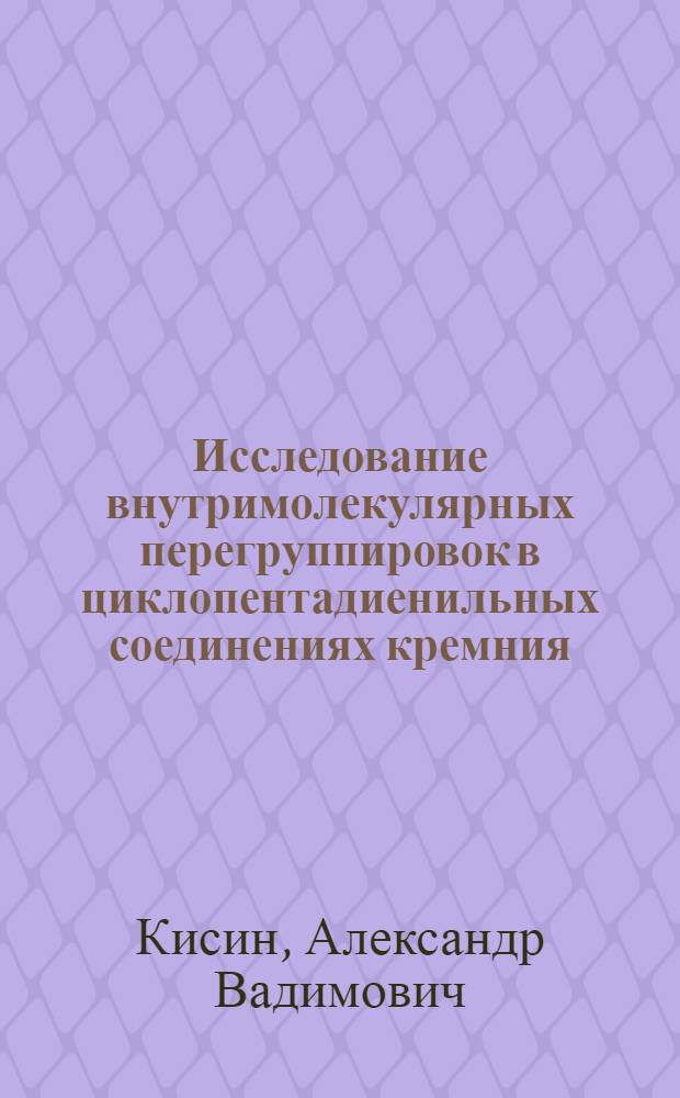 Исследование внутримолекулярных перегруппировок в циклопентадиенильных соединениях кремния, германия и олова : Автореф. дис. на соиск. учен. степени канд. хим. наук : (02.00.08)