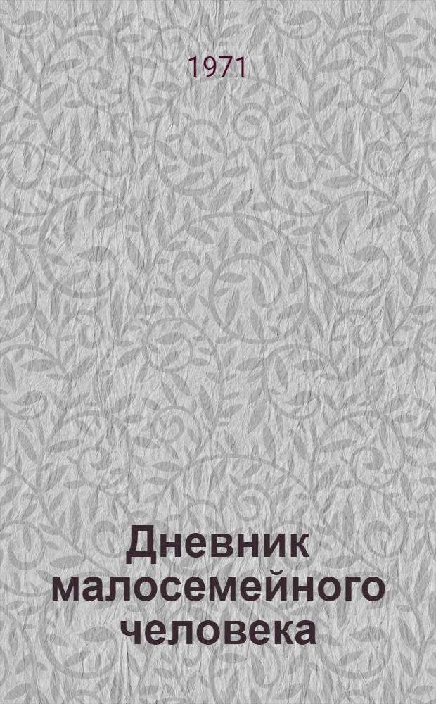 Дневник малосемейного человека : Юморист. рассказы