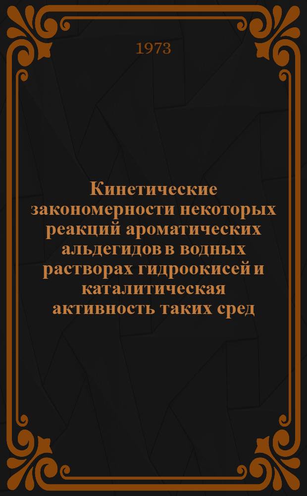 Кинетические закономерности некоторых реакций ароматических альдегидов в водных растворах гидроокисей и каталитическая активность таких сред : Автореф. дис. на соиск. учен. степени канд. хим. наук