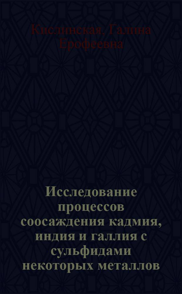 Исследование процессов соосаждения кадмия, индия и галлия с сульфидами некоторых металлов : Автореф. дис. на соиск. учен. степени канд. хим. наук : (02.00.01)